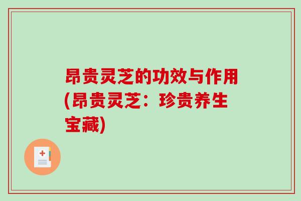 昂贵灵芝的功效与作用(昂贵灵芝:珍贵养生宝藏)-第1张图片-破壁灵芝孢子粉研究指南 昂贵灵芝的功效与作用(昂贵灵芝:珍贵养生宝藏)-第1张图片-破壁灵芝孢子粉研究指南