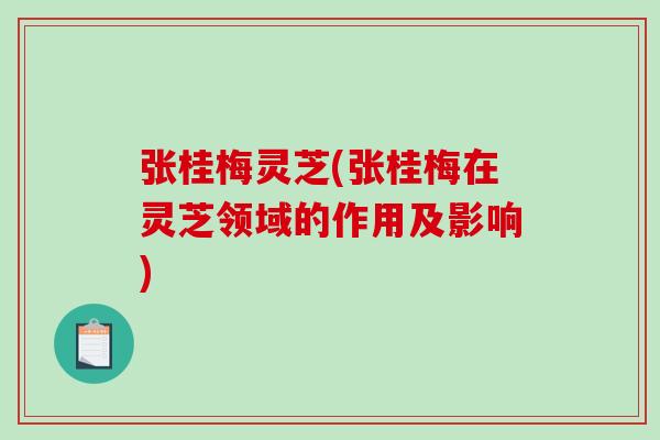 张桂梅灵芝(张桂梅在灵芝领域的作用及影响)-第1张图片-破壁灵芝孢子粉研究指南 张桂梅灵芝(张桂梅在灵芝领域的作用及影响)-第1张图片-破壁灵芝孢子粉研究指南