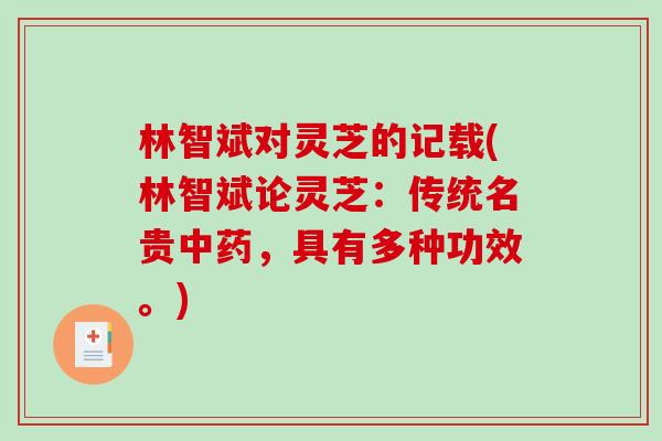林智斌对灵芝的记载(林智斌论灵芝：传统名贵中药，具有多种功效。)-第1张图片-破壁灵芝孢子粉研究指南