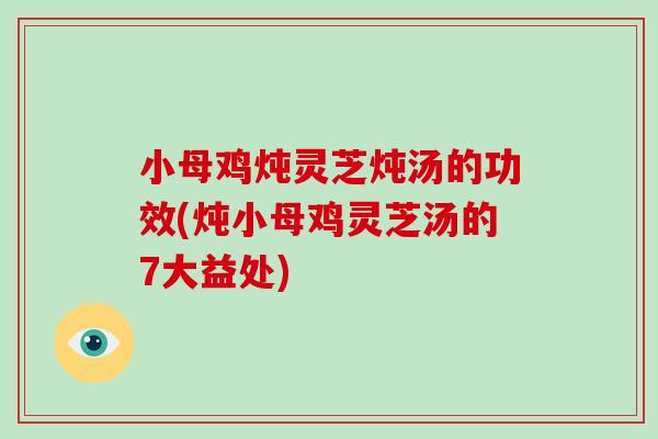 小母鸡炖灵芝炖汤的功效(炖小母鸡灵芝汤的7大益处)-第1张图片-破壁灵芝孢子粉研究指南 小母鸡炖灵芝炖汤的功效(炖小母鸡灵芝汤的7大益处)-第1张图片-破壁灵芝孢子粉研究指南
