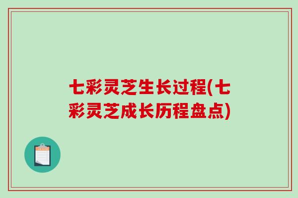 七彩灵芝生长过程(七彩灵芝成长历程盘点)-第1张图片-破壁灵芝孢子粉研究指南 七彩灵芝生长过程(七彩灵芝成长历程盘点)-第1张图片-破壁灵芝孢子粉研究指南