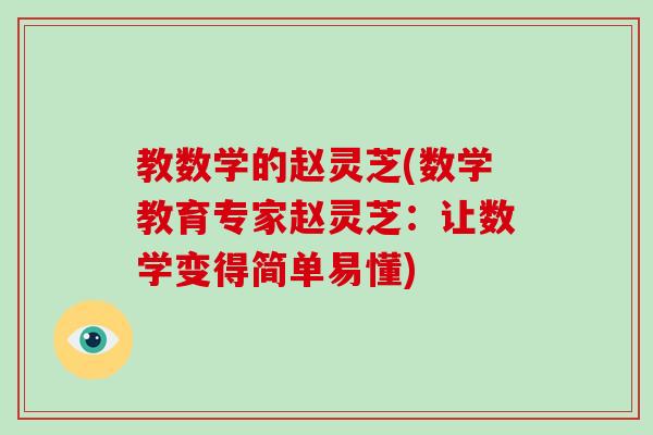 教数学的赵灵芝(数学教育专家赵灵芝:让数学变得简单易懂)-第1张图片-破壁灵芝孢子粉研究指南 教数学的赵灵芝(数学教育专家赵灵芝:让数学变得简单易懂)-第1张图片-破壁灵芝孢子粉研究指南