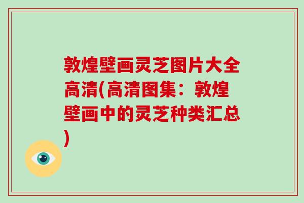 敦煌壁画灵芝图片大全高清(高清图集:敦煌壁画中的灵芝种类汇总)-第1张图片-破壁灵芝孢子粉研究指南 敦煌壁画灵芝图片大全高清(高清图集:敦煌壁画中的灵芝种类汇总)-第1张图片-破壁灵芝孢子粉研究指南