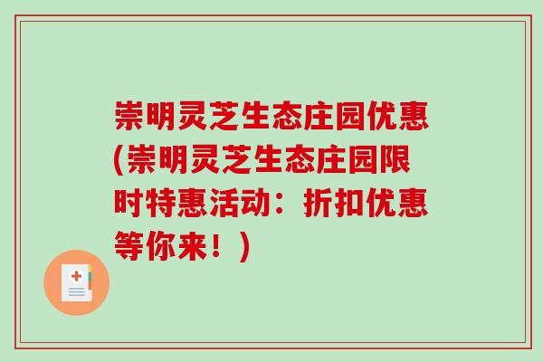 崇明灵芝生态庄园优惠(崇明灵芝生态庄园限时特惠活动:折扣优惠等你来!)-第1张图片-破壁灵芝孢子粉研究指南 崇明灵芝生态庄园优惠(崇明灵芝生态庄园限时特惠活动:折扣优惠等你来!)-第1张图片-破壁灵芝孢子粉研究指南