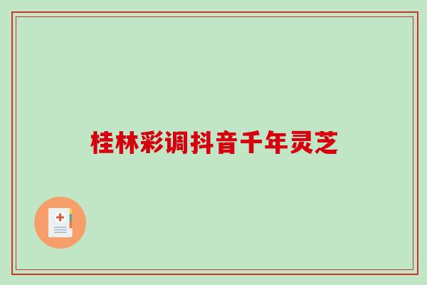 桂林彩调抖音千年灵芝-第1张图片-破壁灵芝孢子粉研究指南 桂林彩调抖音千年灵芝-第1张图片-破壁灵芝孢子粉研究指南