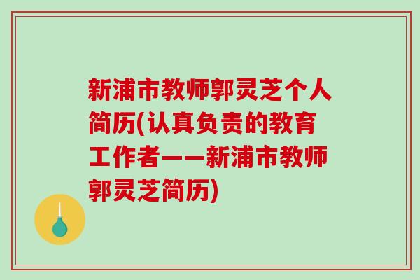 新浦市教师郭灵芝个人简历(认真负责的教育工作者——新浦市教师郭灵芝简历)-第1张图片-破壁灵芝孢子粉研究指南 新浦市教师郭灵芝个人简历(认真负责的教育工作者——新浦市教师郭灵芝简历)-第1张图片-破壁灵芝孢子粉研究指南