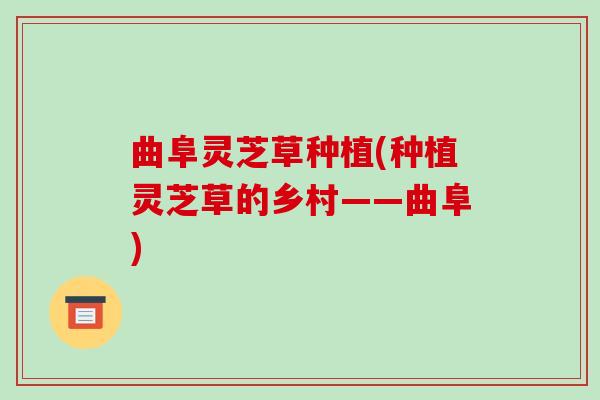 曲阜灵芝草种植(种植灵芝草的乡村——曲阜)-第1张图片-破壁灵芝孢子粉研究指南 曲阜灵芝草种植(种植灵芝草的乡村——曲阜)-第1张图片-破壁灵芝孢子粉研究指南