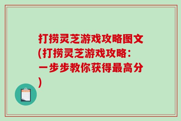 打捞灵芝游戏攻略图文(打捞灵芝游戏攻略:一步步教你获得最高分)-第1张图片-破壁灵芝孢子粉研究指南 打捞灵芝游戏攻略图文(打捞灵芝游戏攻略:一步步教你获得最高分)-第1张图片-破壁灵芝孢子粉研究指南