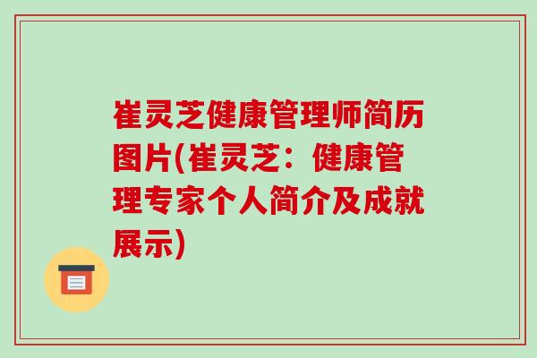 崔灵芝健康管理师简历图片(崔灵芝:健康管理专家个人简介及成就展示)-第1张图片-破壁灵芝孢子粉研究指南 崔灵芝健康管理师简历图片(崔灵芝:健康管理专家个人简介及成就展示)-第1张图片-破壁灵芝孢子粉研究指南