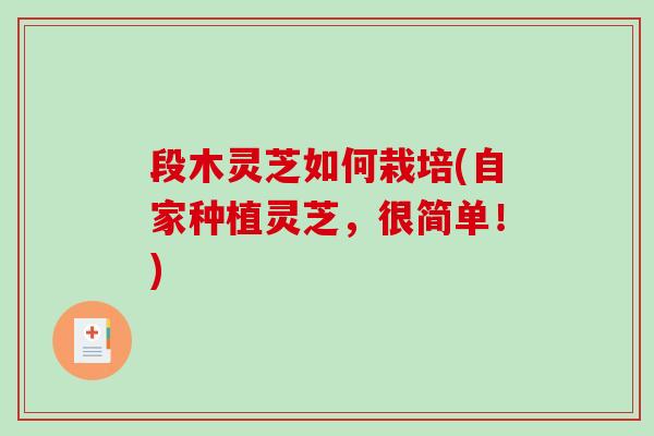 段木灵芝如何栽培(自家种植灵芝,很简单!)-第1张图片-破壁灵芝孢子粉研究指南 段木灵芝如何栽培(自家种植灵芝,很简单!)-第1张图片-破壁灵芝孢子粉研究指南