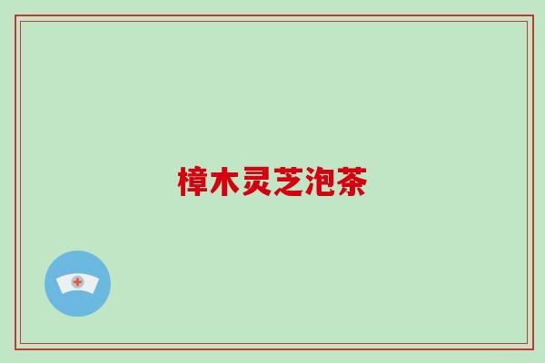 樟木灵芝泡茶-第1张图片-破壁灵芝孢子粉研究指南 樟木灵芝泡茶-第1张图片-破壁灵芝孢子粉研究指南
