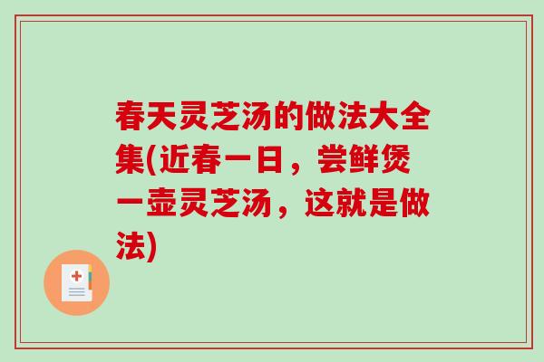春天灵芝汤的做法大全集(近春一日,尝鲜煲一壶灵芝汤,这就是做法)-第1张图片-破壁灵芝孢子粉研究指南 春天灵芝汤的做法大全集(近春一日,尝鲜煲一壶灵芝汤,这就是做法)-第1张图片-破壁灵芝孢子粉研究指南