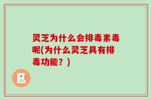 灵芝为什么会排毒素毒呢(为什么灵芝具有排毒功能？)-第1张图片-破壁灵芝孢子粉研究指南