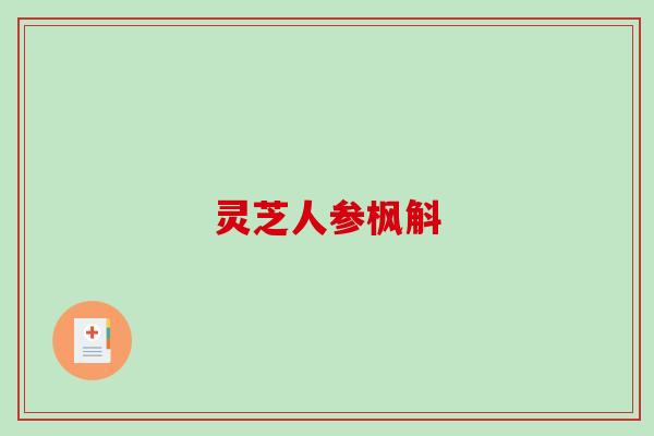 灵芝人参枫斛-第1张图片-破壁灵芝孢子粉研究指南 灵芝人参枫斛-第1张图片-破壁灵芝孢子粉研究指南