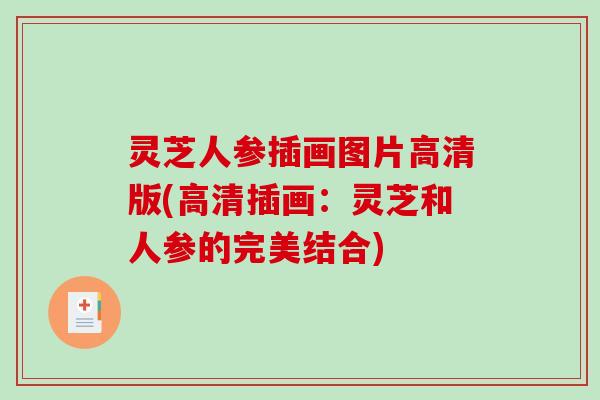 灵芝人参插画图片高清版(高清插画：灵芝和人参的完美结合)-第1张图片-破壁灵芝孢子粉研究指南
