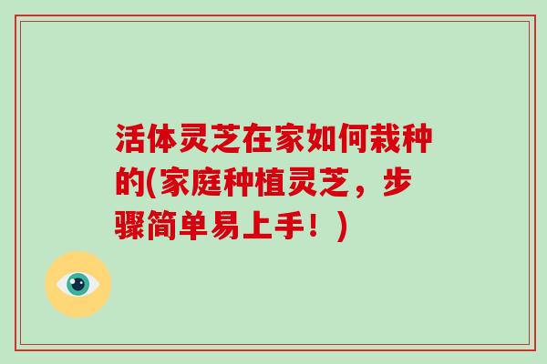 活体灵芝在家如何栽种的(家庭种植灵芝,步骤简单易上手!)-第1张图片-破壁灵芝孢子粉研究指南 活体灵芝在家如何栽种的(家庭种植灵芝,步骤简单易上手!)-第1张图片-破壁灵芝孢子粉研究指南