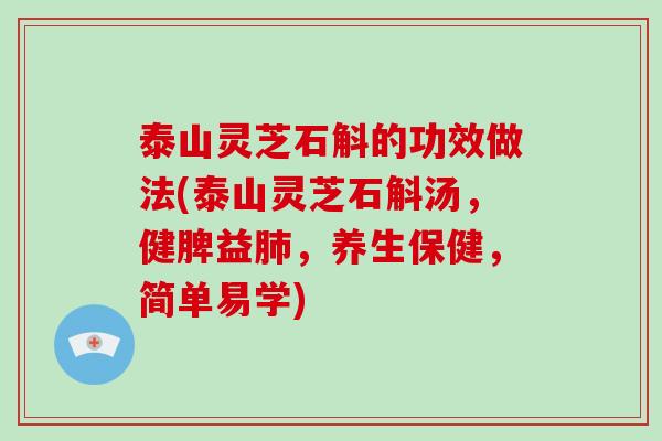 泰山灵芝石斛的功效做法(泰山灵芝石斛汤,健脾益肺,养生保健,简单易学)-第1张图片-破壁灵芝孢子粉研究指南 泰山灵芝石斛的功效做法(泰山灵芝石斛汤,健脾益肺,养生保健,简单易学)-第1张图片-破壁灵芝孢子粉研究指南
