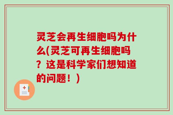 灵芝会再生细胞吗为什么(灵芝可再生细胞吗?这是科学家们想知道的问题!)-第1张图片-破壁灵芝孢子粉研究指南 灵芝会再生细胞吗为什么(灵芝可再生细胞吗?这是科学家们想知道的问题!)-第1张图片-破壁灵芝孢子粉研究指南