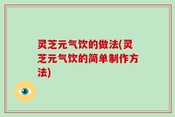 灵芝元气饮的做法(灵芝元气饮的简单制作方法)-第1张图片-破壁灵芝孢子粉研究指南 灵芝元气饮的做法(灵芝元气饮的简单制作方法)-第1张图片-破壁灵芝孢子粉研究指南