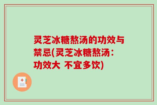 灵芝冰糖熬汤的功效与禁忌(灵芝冰糖熬汤：功效大 不宜多饮)-第1张图片-破壁灵芝孢子粉研究指南