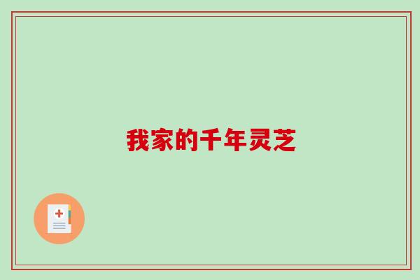 我家的千年灵芝-第1张图片-破壁灵芝孢子粉研究指南 我家的千年灵芝-第1张图片-破壁灵芝孢子粉研究指南