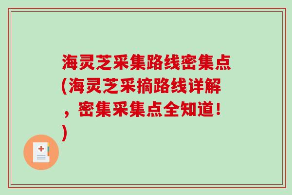 海灵芝采集路线密集点(海灵芝采摘路线详解，密集采集点全知道！)-第1张图片-破壁灵芝孢子粉研究指南