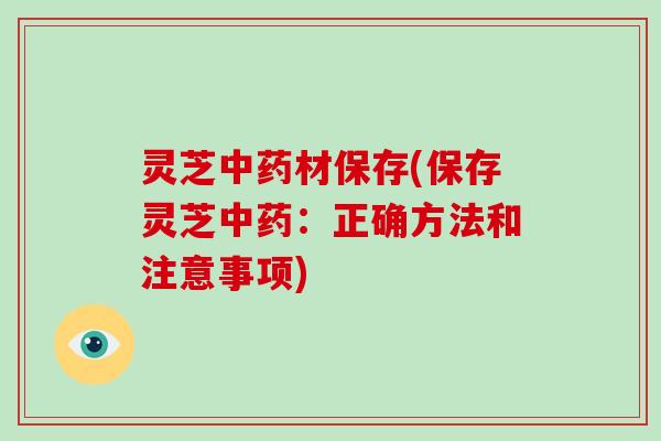 灵芝中药材保存(保存灵芝中药:正确方法和注意事项)-第1张图片-破壁灵芝孢子粉研究指南 灵芝中药材保存(保存灵芝中药:正确方法和注意事项)-第1张图片-破壁灵芝孢子粉研究指南