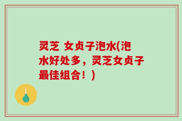 灵芝 女贞子泡水(泡水好处多,灵芝女贞子最佳组合!)-第1张图片-破壁灵芝孢子粉研究指南 灵芝 女贞子泡水(泡水好处多,灵芝女贞子最佳组合!)-第1张图片-破壁灵芝孢子粉研究指南