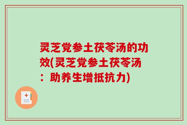 灵芝党参土茯苓汤的功效(灵芝党参土茯苓汤:助养生增抵抗力)-第1张图片-破壁灵芝孢子粉研究指南 灵芝党参土茯苓汤的功效(灵芝党参土茯苓汤:助养生增抵抗力)-第1张图片-破壁灵芝孢子粉研究指南