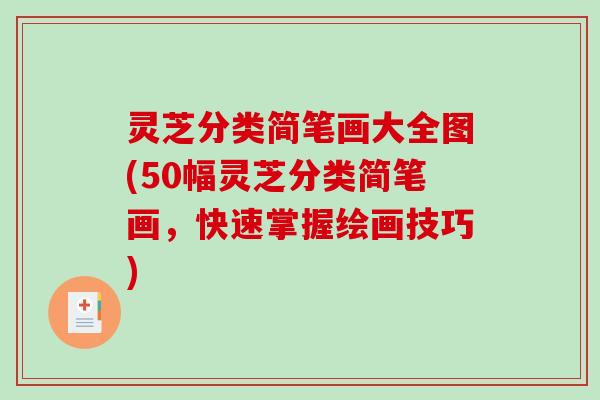 灵芝分类简笔画大全图(50幅灵芝分类简笔画，快速掌握绘画技巧)-第1张图片-破壁灵芝孢子粉研究指南