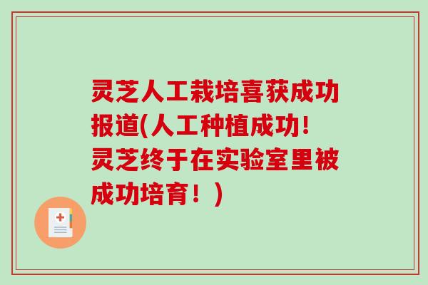 灵芝人工栽培喜获成功报道(人工种植成功!灵芝终于在实验室里被成功培育!)-第1张图片-破壁灵芝孢子粉研究指南 灵芝人工栽培喜获成功报道(人工种植成功!灵芝终于在实验室里被成功培育!)-第1张图片-破壁灵芝孢子粉研究指南