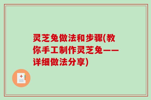 灵芝兔做法和步骤(教你手工制作灵芝兔——详细做法分享)-第1张图片-破壁灵芝孢子粉研究指南 灵芝兔做法和步骤(教你手工制作灵芝兔——详细做法分享)-第1张图片-破壁灵芝孢子粉研究指南