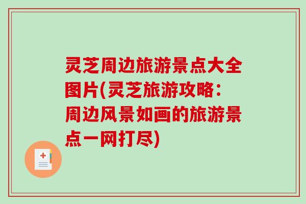 灵芝周边旅游景点大全图片(灵芝旅游攻略:周边风景如画的旅游景点一网打尽)-第1张图片-破壁灵芝孢子粉研究指南 灵芝周边旅游景点大全图片(灵芝旅游攻略:周边风景如画的旅游景点一网打尽)-第1张图片-破壁灵芝孢子粉研究指南