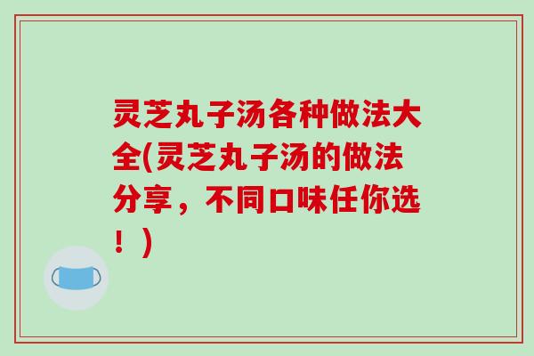 灵芝丸子汤各种做法大全(灵芝丸子汤的做法分享,不同口味任你选!)-第1张图片-破壁灵芝孢子粉研究指南 灵芝丸子汤各种做法大全(灵芝丸子汤的做法分享,不同口味任你选!)-第1张图片-破壁灵芝孢子粉研究指南