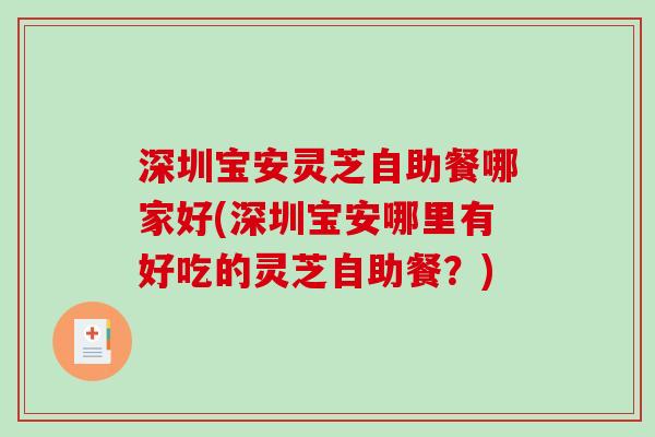 深圳宝安灵芝自助餐哪家好(深圳宝安哪里有好吃的灵芝自助餐?)-第1张图片-破壁灵芝孢子粉研究指南 深圳宝安灵芝自助餐哪家好(深圳宝安哪里有好吃的灵芝自助餐?)-第1张图片-破壁灵芝孢子粉研究指南