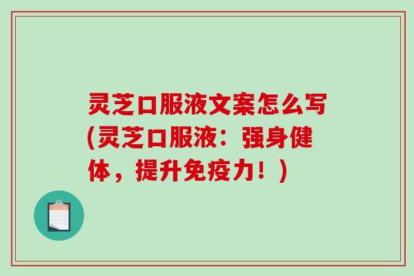 灵芝口服液文案怎么写(灵芝口服液:强身健体,提升免疫力!)-第1张图片-破壁灵芝孢子粉研究指南 灵芝口服液文案怎么写(灵芝口服液:强身健体,提升免疫力!)-第1张图片-破壁灵芝孢子粉研究指南