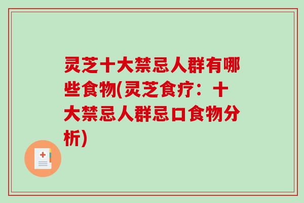 灵芝十大禁忌人群有哪些食物(灵芝食疗:十大禁忌人群忌口食物分析)-第1张图片-破壁灵芝孢子粉研究指南 灵芝十大禁忌人群有哪些食物(灵芝食疗:十大禁忌人群忌口食物分析)-第1张图片-破壁灵芝孢子粉研究指南