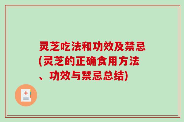 灵芝吃法和功效及禁忌(灵芝的正确食用方法、功效与禁忌总结)-第1张图片-破壁灵芝孢子粉研究指南