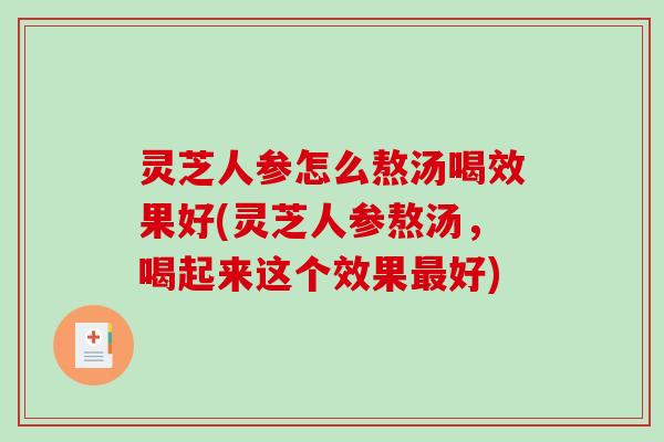 灵芝人参怎么熬汤喝效果好(灵芝人参熬汤，喝起来这个效果最好)-第1张图片-破壁灵芝孢子粉研究指南