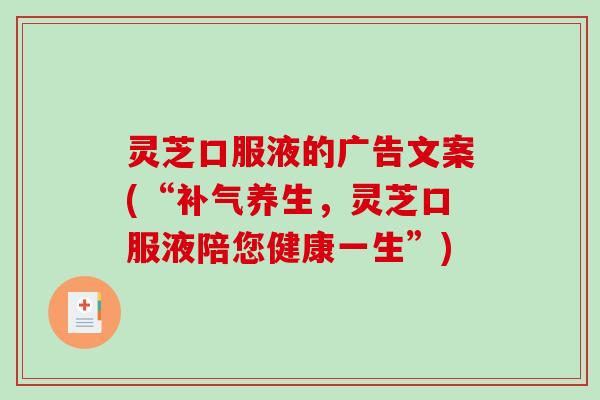 灵芝口服液的广告文案(“补气养生，灵芝口服液陪您健康一生”)-第1张图片-破壁灵芝孢子粉研究指南