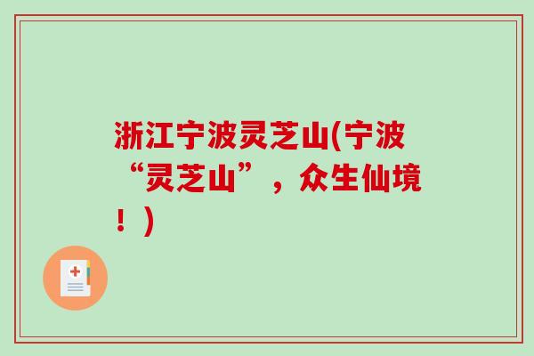 浙江宁波灵芝山(宁波“灵芝山”，众生仙境！)-第1张图片-破壁灵芝孢子粉研究指南