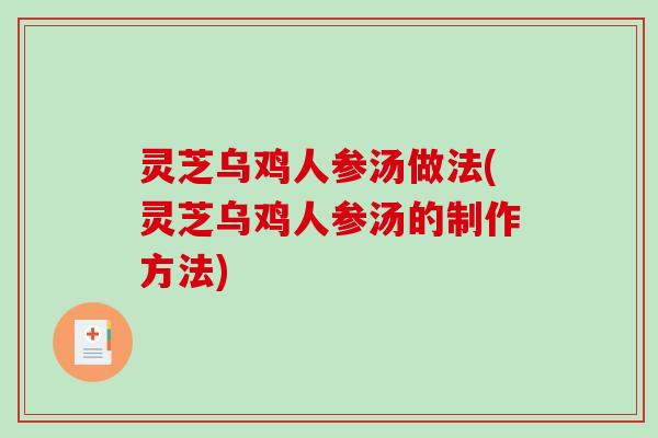 灵芝乌鸡人参汤做法(灵芝乌鸡人参汤的制作方法)-第1张图片-破壁灵芝孢子粉研究指南 灵芝乌鸡人参汤做法(灵芝乌鸡人参汤的制作方法)-第1张图片-破壁灵芝孢子粉研究指南