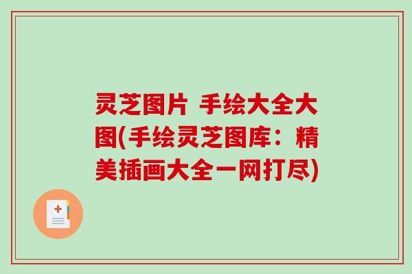 灵芝图片 手绘大全大图(手绘灵芝图库:精美插画大全一网打尽)-第1张图片-破壁灵芝孢子粉研究指南 灵芝图片 手绘大全大图(手绘灵芝图库:精美插画大全一网打尽)-第1张图片-破壁灵芝孢子粉研究指南