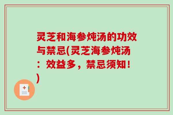灵芝和海参炖汤的功效与禁忌(灵芝海参炖汤：效益多，禁忌须知！)-第1张图片-破壁灵芝孢子粉研究指南