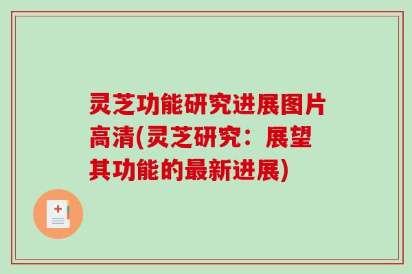 灵芝功能研究进展图片高清(灵芝研究:展望其功能的最新进展)-第1张图片-破壁灵芝孢子粉研究指南 灵芝功能研究进展图片高清(灵芝研究:展望其功能的最新进展)-第1张图片-破壁灵芝孢子粉研究指南