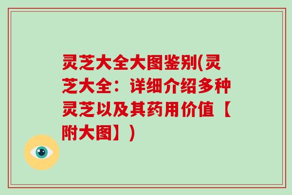 灵芝大全大图鉴别(灵芝大全：详细介绍多种灵芝以及其药用价值【附大图】)-第1张图片-破壁灵芝孢子粉研究指南
