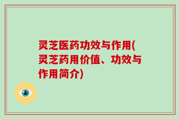 灵芝医药功效与作用(灵芝药用价值、功效与作用简介)-第1张图片-破壁灵芝孢子粉研究指南 灵芝医药功效与作用(灵芝药用价值、功效与作用简介)-第1张图片-破壁灵芝孢子粉研究指南