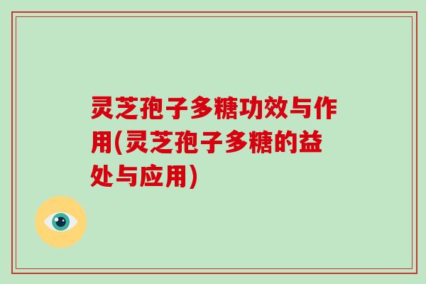 灵芝孢子多糖功效与作用(灵芝孢子多糖的益处与应用)-第1张图片-破壁灵芝孢子粉研究指南 灵芝孢子多糖功效与作用(灵芝孢子多糖的益处与应用)-第1张图片-破壁灵芝孢子粉研究指南