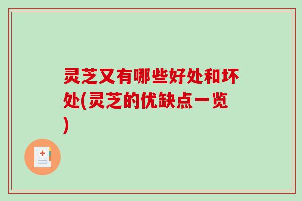 灵芝又有哪些好处和坏处(灵芝的优缺点一览)-第1张图片-破壁灵芝孢子粉研究指南 灵芝又有哪些好处和坏处(灵芝的优缺点一览)-第1张图片-破壁灵芝孢子粉研究指南