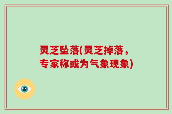 灵芝坠落(灵芝掉落,专家称或为气象现象)-第1张图片-破壁灵芝孢子粉研究指南 灵芝坠落(灵芝掉落,专家称或为气象现象)-第1张图片-破壁灵芝孢子粉研究指南